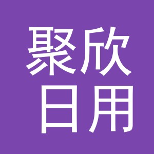 义乌市聚欣日用百货有限公司
