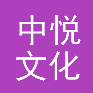 义乌市中悦文化用品有限公司