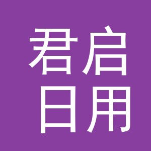 义乌市君启日用百货有限公司