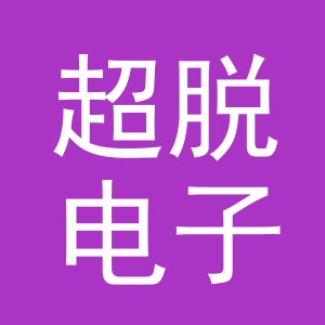义乌市超脱电子商务有限公司