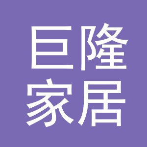 义乌市巨隆家居用品有限公司