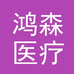 义乌市鸿森医疗器械有限公司