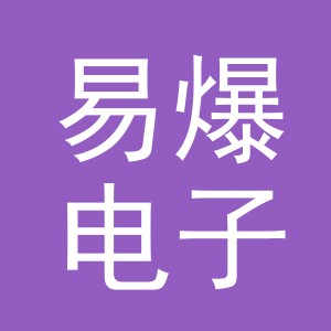 义乌市易爆电子商务有限公司