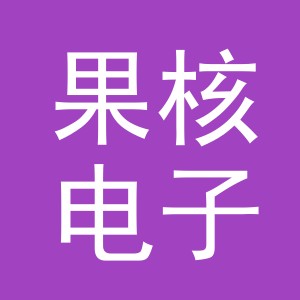 义乌市果核电子商务有限公司
