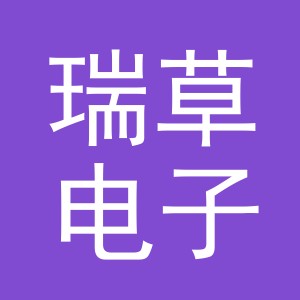 义乌市瑞草电子商务有限公司