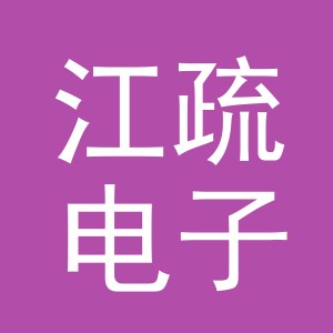 义乌江疏电子商务有限公司