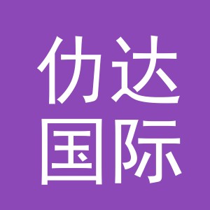 义乌仂达国际贸易有限公司