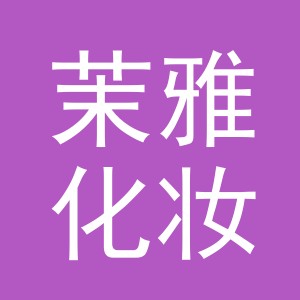 义乌市茉雅化妆品有限公司
