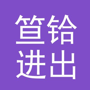 义乌市笪铪进出口有限公司