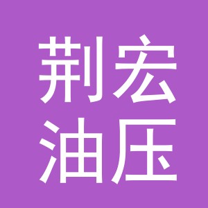 义乌市荆宏油压贸易有限公司