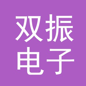 义乌市双振电子商务有限公司