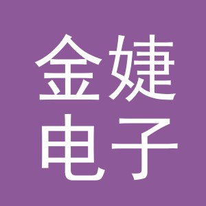 义乌市金婕电子商务有限公司