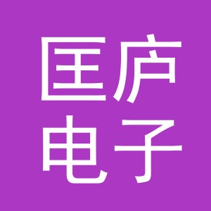 义乌市匡庐电子商务有限公司