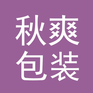 义乌市秋爽包装制品有限公司
