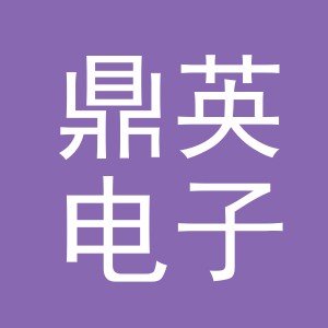 义乌市鼎英电子商务有限公司