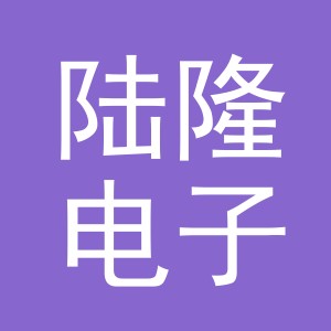 义乌市陆隆电子商务有限公司