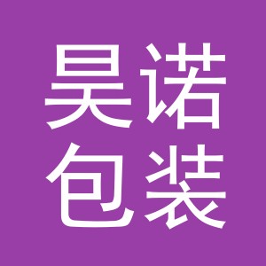 义乌市昊诺包装制品有限公司