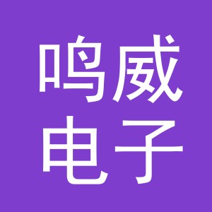 义乌市鸣威电子商务有限公司