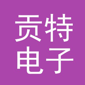 义乌市贡特电子商务有限公司