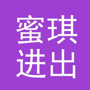 义乌市蜜琪进出口有限公司