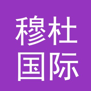 义乌穆杜国际贸易有限公司