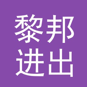 义乌市黎邦进出口有限公司