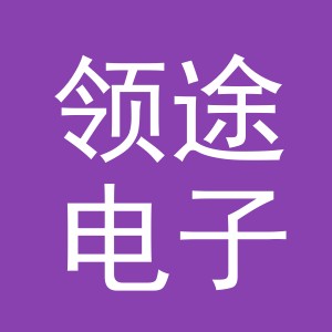 义乌市领途电子商务有限公司
