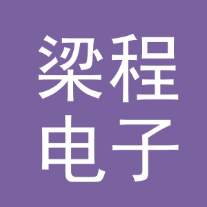 义乌市梁程电子商务有限公司