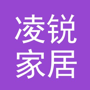 义乌市凌锐家居用品有限公司