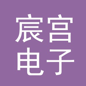 义乌市宸宫电子商务有限公司