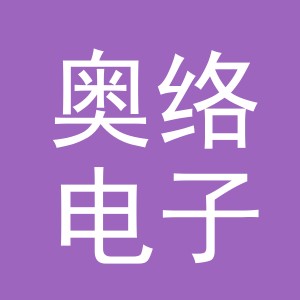 义乌市奥络电子商务有限公司