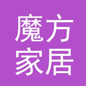 义乌市魔方家居用品有限公司