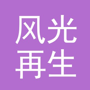 义乌市风光再生资源有限公司