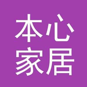 义乌市本心家居用品有限公司
