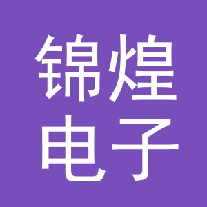 义乌市锦煌电子商务有限公司