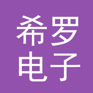 义乌市希罗电子商务有限公司