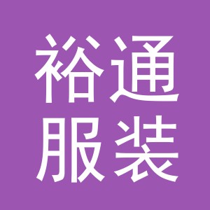 义乌市裕通服装服饰有限公司