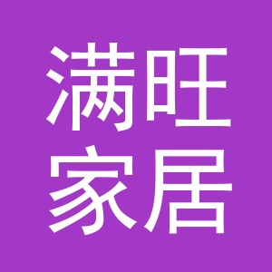 义乌市满旺家居用品有限公司