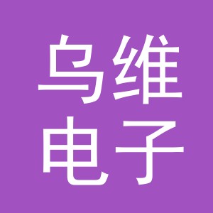 义乌市乌维电子商务有限公司