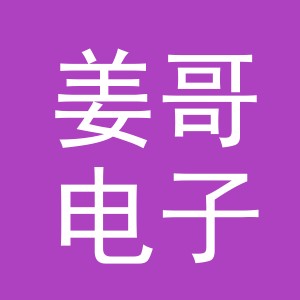 义乌市姜哥电子商务有限公司