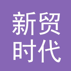 义乌市新贸时代贸易有限公司