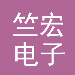 义乌市竺宏电子商务有限公司