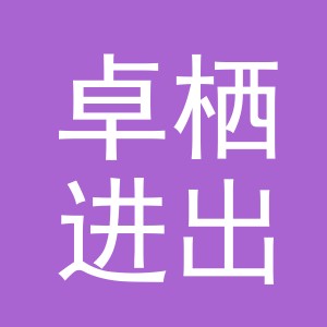 义乌市卓栖进出口有限公司
