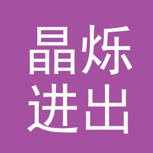 义乌市晶烁进出口有限公司