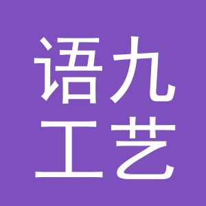 义乌市语九工艺品有限公司