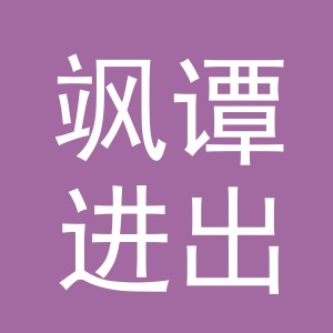 义乌市飒谭进出口有限公司