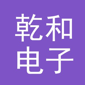 义乌市乾和电子商务有限公司