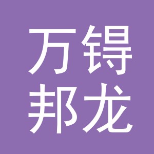 义乌万锝邦龙贸易有限公司