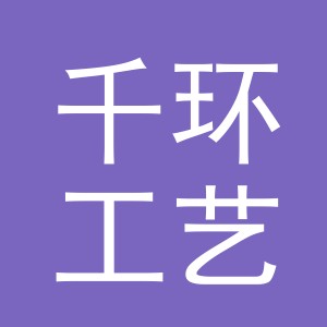 义乌市千环工艺品有限公司