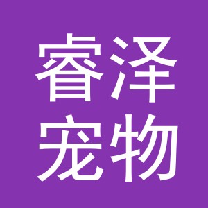 义乌市睿泽宠物用品有限公司